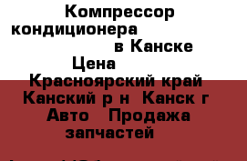 Компрессор кондиционера, Stepwgn, RF1, (1996-2001) в Канске › Цена ­ 500 - Красноярский край, Канский р-н, Канск г. Авто » Продажа запчастей   